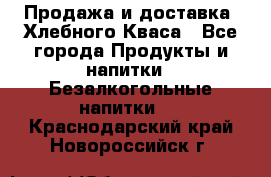 Продажа и доставка  Хлебного Кваса - Все города Продукты и напитки » Безалкогольные напитки   . Краснодарский край,Новороссийск г.